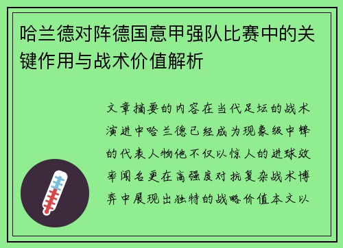 哈兰德对阵德国意甲强队比赛中的关键作用与战术价值解析 哈兰德对阵德国意甲强队比赛中的关键作用与战术价值解析