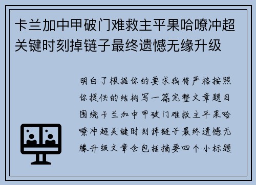 卡兰加中甲破门难救主平果哈嘹冲超关键时刻掉链子最终遗憾无缘升级 卡兰加中甲破门难救主平果哈嘹冲超关键时刻掉链子最终遗憾无缘升级