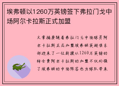 埃弗顿以1260万英镑签下弗拉门戈中场阿尔卡拉斯正式加盟 埃弗顿以1260万英镑签下弗拉门戈中场阿尔卡拉斯正式加盟