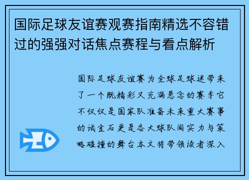 国际足球友谊赛观赛指南精选不容错过的强强对话焦点赛程与看点解析 国际足球友谊赛观赛指南精选不容错过的强强对话焦点赛程与看点解析