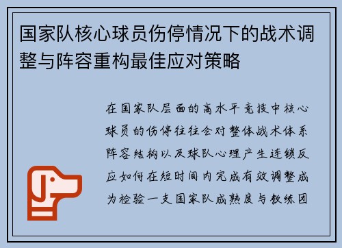 国家队核心球员伤停情况下的战术调整与阵容重构最佳应对策略 国家队核心球员伤停情况下的战术调整与阵容重构最佳应对策略