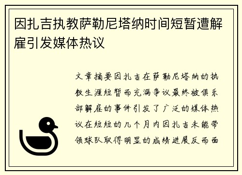 因扎吉执教萨勒尼塔纳时间短暂遭解雇引发媒体热议 因扎吉执教萨勒尼塔纳时间短暂遭解雇引发媒体热议