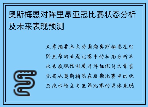 奥斯梅恩对阵里昂亚冠比赛状态分析及未来表现预测 奥斯梅恩对阵里昂亚冠比赛状态分析及未来表现预测
