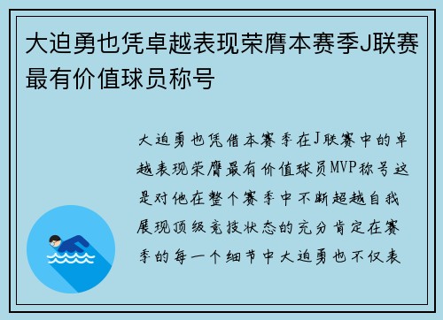 大迫勇也凭卓越表现荣膺本赛季J联赛最有价值球员称号