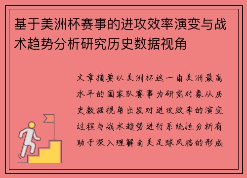 基于美洲杯赛事的进攻效率演变与战术趋势分析研究历史数据视角
