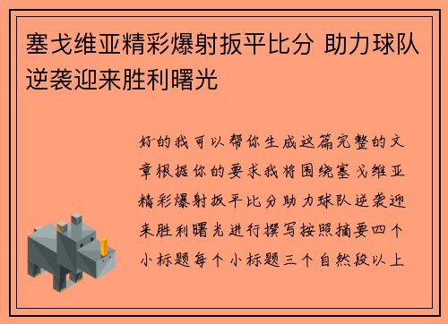 塞戈维亚精彩爆射扳平比分 助力球队逆袭迎来胜利曙光 塞戈维亚精彩爆射扳平比分 助力球队逆袭迎来胜利曙光