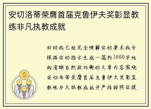 安切洛蒂荣膺首届克鲁伊夫奖彰显教练非凡执教成就