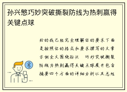 孙兴慜巧妙突破撕裂防线为热刺赢得关键点球