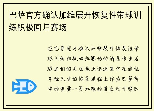 巴萨官方确认加维展开恢复性带球训练积极回归赛场